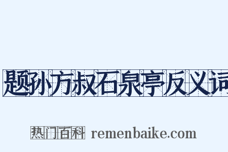 题孙方叔石泉亭反义词是什么意思的图片